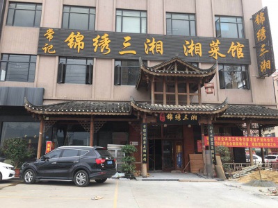 东莞锦绣三湘餐饮有限公司